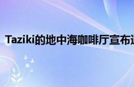 Taziki的地中海咖啡厅宣布通过Taziki的应用程序免费送货