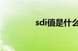 sdi值是什么意思（sdi值）