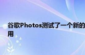 谷歌Photos测试了一个新的图像搜索按钮可以说它比Lens更有用