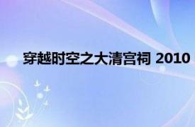 穿越时空之大清宫祠 2010 陈大伟（穿越时空之大清宫祠）