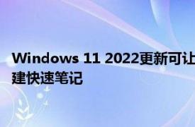 Windows 11 2022更新可让您通过单击SurfacePen上的按钮创建快速笔记