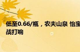 低至0.66/瓶，农夫山泉 怡宝 娃哈哈争相降价，瓶装饮用水价格战打响