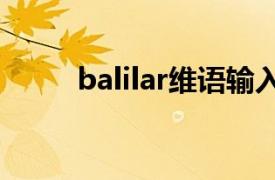 balilar维语输入法（维语输入法）