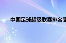 中国足球超级联赛排名表（中国足球超级联赛排名）