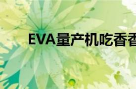 EVA量产机吃香香梗图（eva量产机）