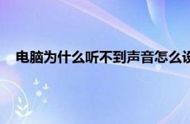 电脑为什么听不到声音怎么设置（电脑听不到声音怎么设置）