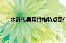 水浒传吴用性格特点是什么（水浒传吴用性格特点）