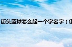 街头篮球怎么起一个字名字（街头篮球怎么在名字中加特殊符号）