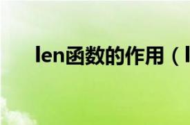 len函数的作用（len函数是什么意思）