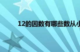 12的因数有哪些数从小到大（12的因数有哪些）