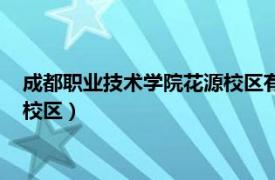 成都职业技术学院花源校区有哪些专业（成都职业技术学院花源校区）