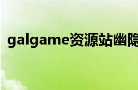 galgame资源站幽隐恋梦（galgame资源）