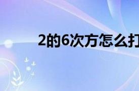 2的6次方怎么打出来（2的6次方）