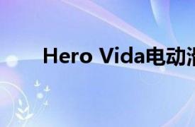 Hero Vida电动滑板车试乘现已开放