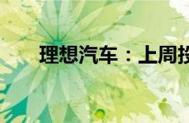 理想汽车：上周投入运营16座超充站