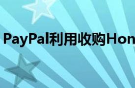 PayPal利用收购Honey推出PayPal奖励计划