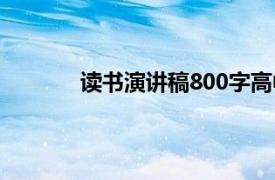 读书演讲稿800字高中（读书演讲稿800字）