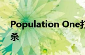 Population One打算如何改造VR最佳大逃杀