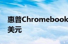 惠普Chromebook之一在BestBuy降价300美元