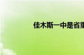 佳木斯一中是省重点吗（佳木斯一中）