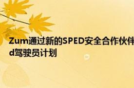 Zum通过新的SPED安全合作伙伴关系通过独一无二的培训加强SafeGuard驾驶员计划