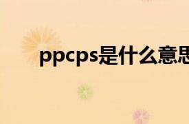 ppcps是什么意思（cps是什么意思）