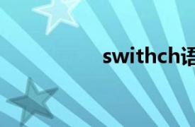 swithch语句（swith）