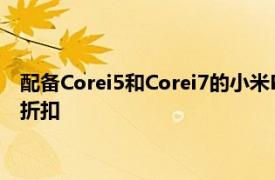 配备Corei5和Corei7的小米RedmiBook笔记本电脑可享受大量折扣