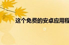 这个免费的安卓应用程序会告诉您手机是否防水