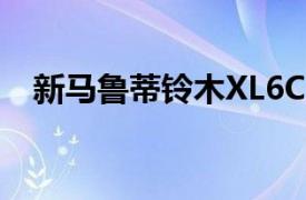 新马鲁蒂铃木XL6CNG所有你需要知道的