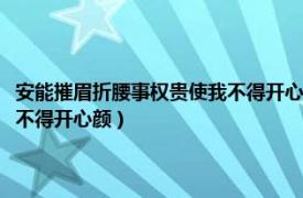 安能摧眉折腰事权贵使我不得开心颜表达了什么（安能摧眉折腰事权贵使我不得开心颜）