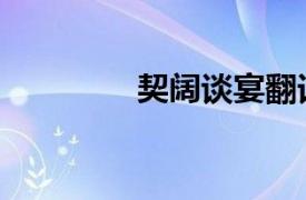 契阔谈宴翻译（契阔谈宴）