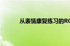 从表情康复练习的RGB图像测量3D面部变形