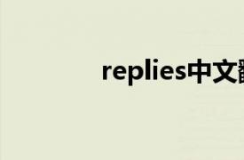 replies中文翻译（replies）