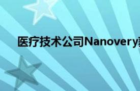 医疗技术公司Nanovery获得475000英镑的扩张投资