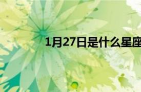 1月27日是什么星座（1月2日是什么星座）