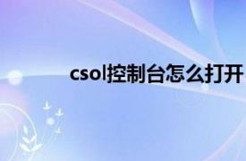 csol控制台怎么打开（csol控制台命令大全）