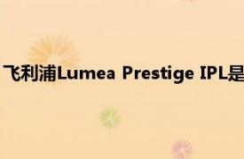 飞利浦Lumea Prestige IPL是黑色星期五早期交易中的最低价格