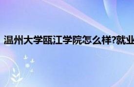 温州大学瓯江学院怎么样?就业前景（温州大学瓯江学院怎么样）