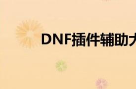 DNF插件辅助大合集（dnf插件）