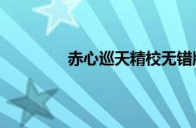 赤心巡天精校无错版 笔趣阁下载（赤心）