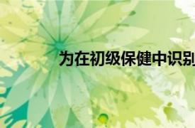 为在初级保健中识别和管理脑瘫提供了指导