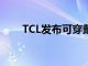 TCL发布可穿戴护目镜智能手机外屏