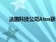 法国科技公司Atos获16.75亿欧元资金用于债务重组