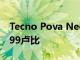 Tecno Pova Neo 5G智能手机价格定为15499卢比