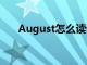 August怎么读语音（august怎么读）