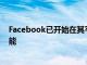 Facebook已开始在其平台中推出两项专注于社交音频的功能