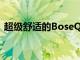 超级舒适的BoseQC45耳机现在减价80美元