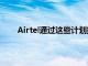 Airtel通过这些计划提供移动宽带DTH和OTT优势