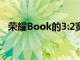 荣耀Book的3:2宽高比2K显示器正式确认